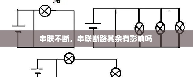 串聯(lián)不斷，串聯(lián)斷路其余有影響嗎 