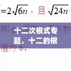 十二次根式專題，十二的根號(hào) 