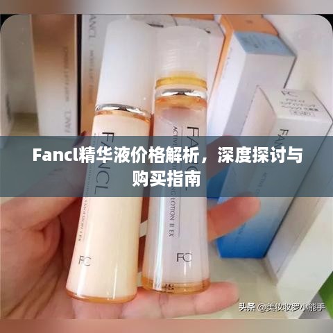 Fancl精華液價格解析，深度探討與購買指南