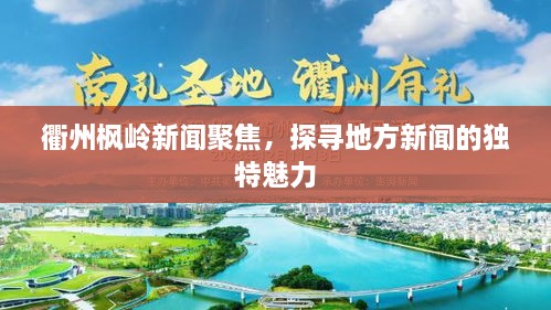 衢州楓嶺新聞聚焦，探尋地方新聞的獨特魅力