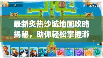 最新炙熱沙城地圖攻略揭秘，助你輕松掌握游戲勝機(jī)！