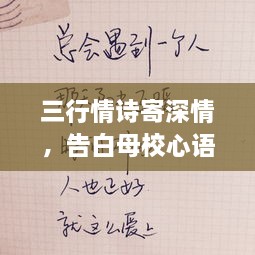 三行情詩(shī)寄深情，告白母校心語(yǔ)訴不盡。