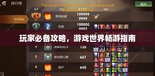 玩家必備攻略，游戲世界暢游指南