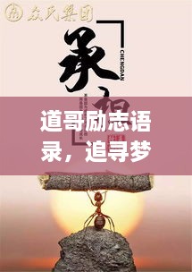 道哥勵志語錄，追尋夢想的力量與智慧啟迪人生