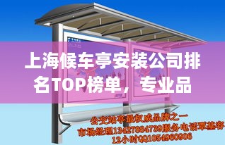 上海候車亭安裝公司排名TOP榜單，專業(yè)品質(zhì)與信譽(yù)之選！