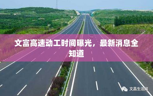 文富高速動工時間曝光，最新消息全知道