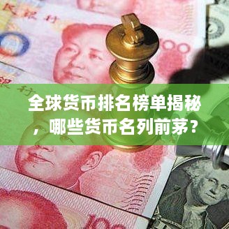 全球貨幣排名榜單揭秘，哪些貨幣名列前茅？