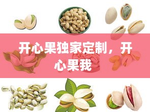 開心果獨(dú)家定制，開心果我 