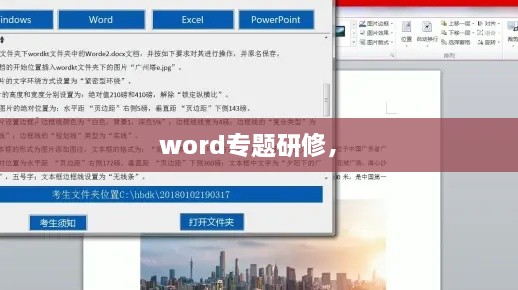 word專題研修， 