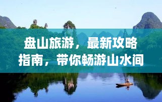 盤山旅游，最新攻略指南，帶你暢游山水間！