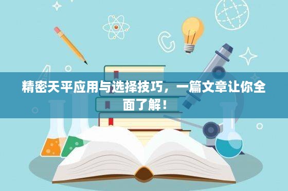 精密天平應用與選擇技巧，一篇文章讓你全面了解！