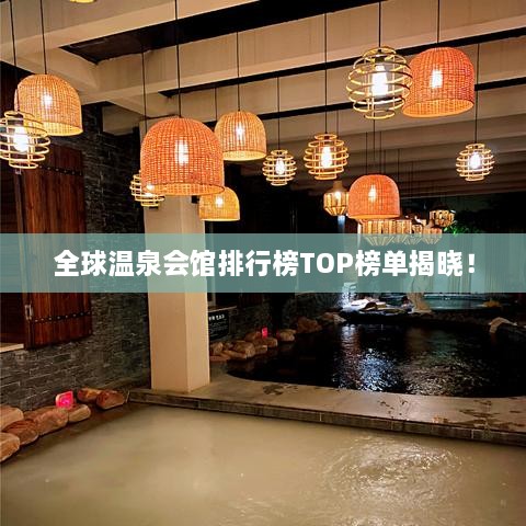 全球溫泉會館排行榜TOP榜單揭曉！