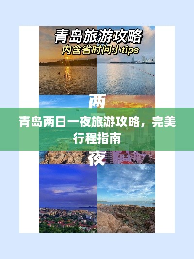 青島兩日一夜旅游攻略，完美行程指南