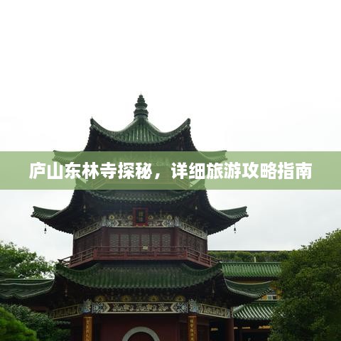 廬山東林寺探秘，詳細旅游攻略指南