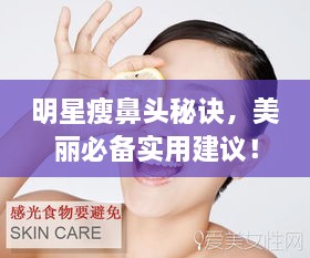 明星瘦鼻頭秘訣，美麗必備實用建議！