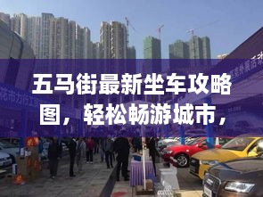 五馬街最新坐車攻略圖，輕松暢游城市，出行無憂！