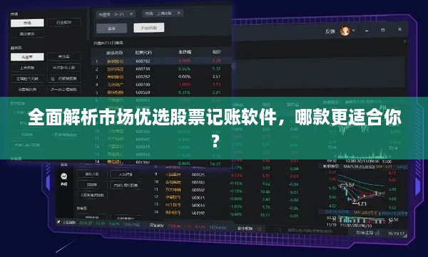 全面解析市場優(yōu)選股票記賬軟件，哪款更適合你？