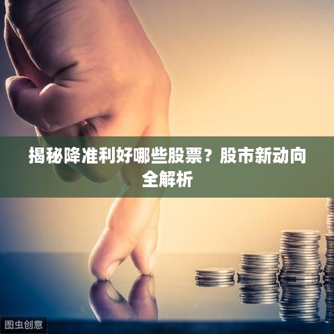 揭秘降準利好哪些股票？股市新動向全解析