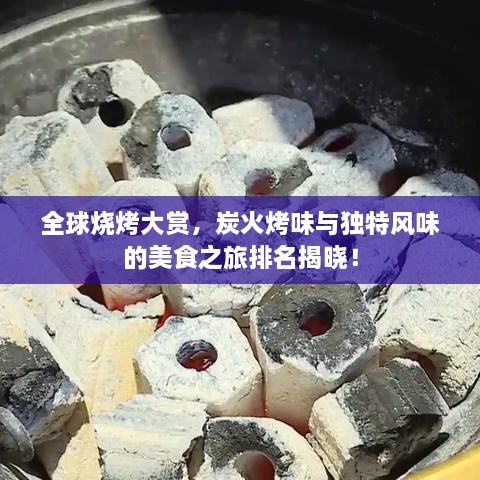 全球燒烤大賞，炭火烤味與獨特風味的美食之旅排名揭曉！