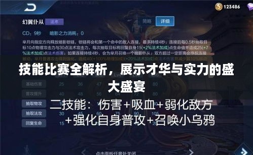 技能比賽全解析，展示才華與實力的盛大盛宴