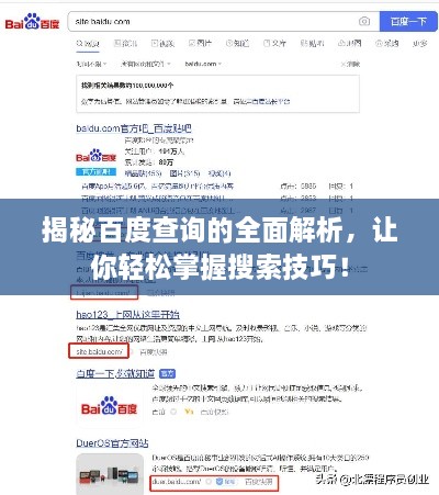 揭秘百度查詢的全面解析，讓你輕松掌握搜索技巧！