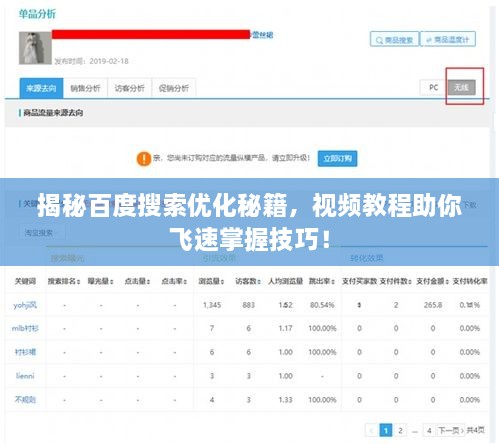 揭秘百度搜索優(yōu)化秘籍，視頻教程助你飛速掌握技巧！