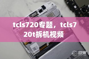 tcls720專題，tcls720t拆機(jī)視頻 