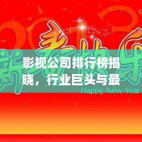 影視公司排行榜揭曉，行業(yè)巨頭與最新趨勢(shì)一網(wǎng)打盡