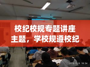 校紀校規(guī)專題講座主題，學校規(guī)遵校紀主題班會 