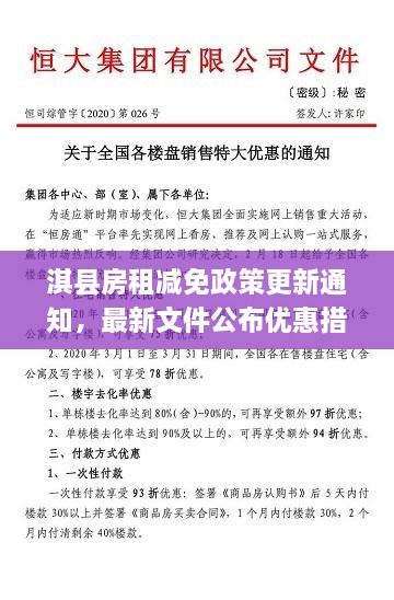 淇縣房租減免政策更新通知，最新文件公布優(yōu)惠措施！