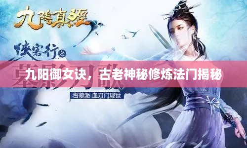 九陽御女訣，古老神秘修煉法門揭秘