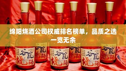 綿陽燒酒公司權威排名榜單，品質之選一覽無余