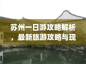 蘇州一日游攻略解析，最新旅游攻略與現(xiàn)狀分析