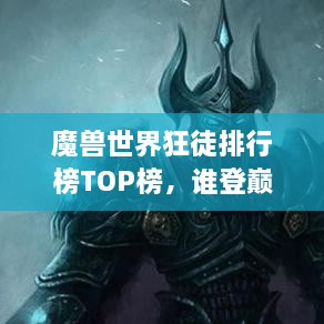 魔獸世界狂徒排行榜TOP榜，誰登巔峰英雄榜？