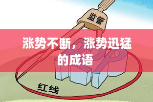 漲勢不斷，漲勢迅猛的成語 