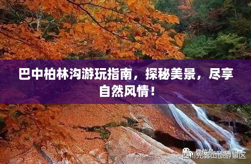 巴中柏林溝游玩指南，探秘美景，盡享自然風(fēng)情！