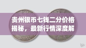 貴州銀幣七錢二分價(jià)格揭秘，最新行情深度解析