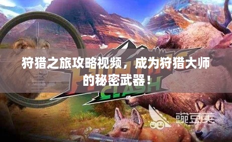 狩獵之旅攻略視頻，成為狩獵大師的秘密武器！