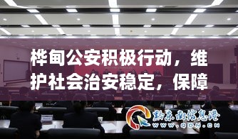 樺甸公安積極行動(dòng)，維護(hù)社會(huì)治安穩(wěn)定，保障公共安全新聞?lì)^條