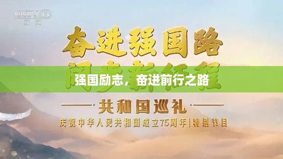 強(qiáng)國(guó)勵(lì)志，奮進(jìn)前行之路