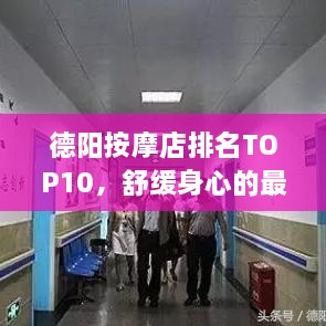 德陽按摩店排名TOP10，舒緩身心的最佳去處