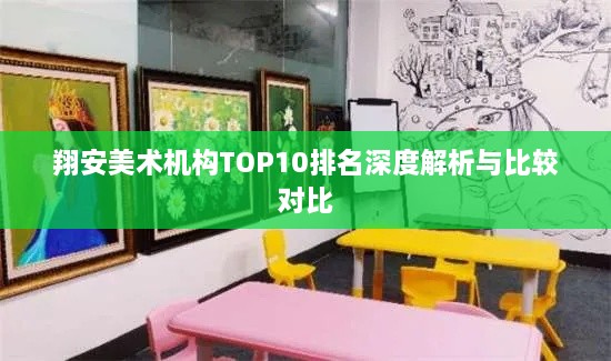 翔安美術(shù)機(jī)構(gòu)TOP10排名深度解析與比較對比