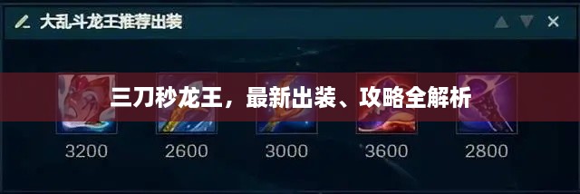 三刀秒龍王，最新出裝、攻略全解析