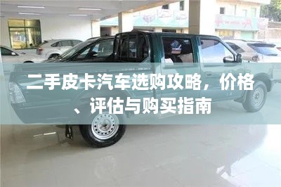 二手皮卡汽車選購攻略，價格、評估與購買指南