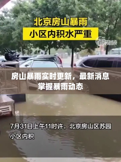 房山暴雨實時更新，最新消息掌握暴雨動態(tài)