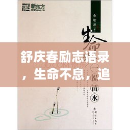 舒慶春勵(lì)志語(yǔ)錄，生命不息，追求無(wú)限可能