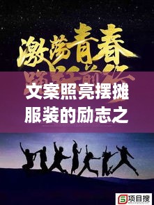 文案照亮擺攤服裝的勵(lì)志之路，奮斗之路從此開啟！