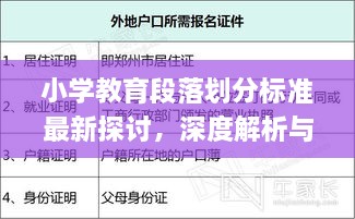 小學教育段落劃分標準最新探討，深度解析與實際應用