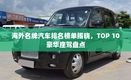 海外名牌汽車排名榜單揭曉，TOP 10豪華座駕盤點