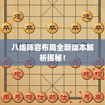 八炮陣容布局全新版本解析揭秘！